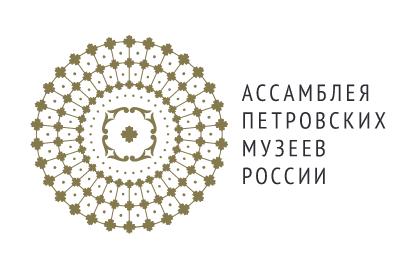 Ассамблея Петровских музеев