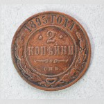 Монета. 2 копѣйки. 1895 г.