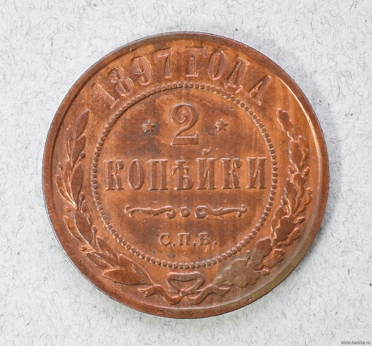 Монета. 2 копѣйки. 1897 г.