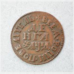 Монета. Денга. 1704 г.