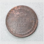 Монета. 5 копѣекъ 1852 г.
