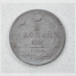 Монета. 2 копѣйки. 1812 г.