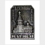 Значок сувенирный «Кижи. Часовня в Устьяндоме  XVIII в.»