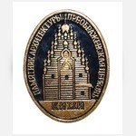 Значок сувенирный «Кижи. Памятник архитектуры. Преображенская церковь»