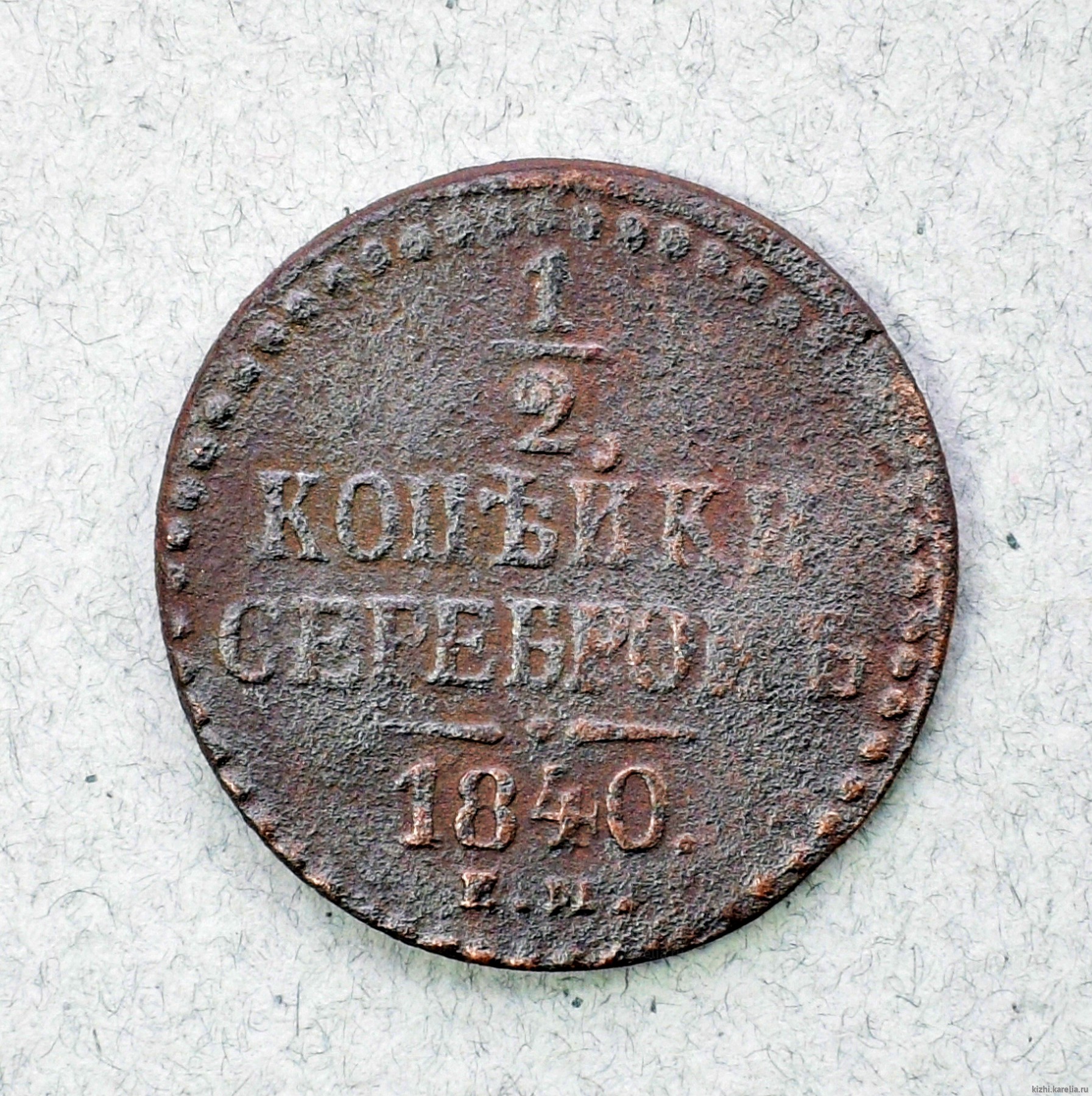 Монета. ½ копѣйки серебромъ. 1840 г.