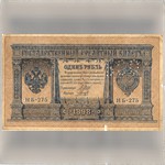 Бона. Государственный кредитный билет. 1 рубль. 1898 г. НБ-275