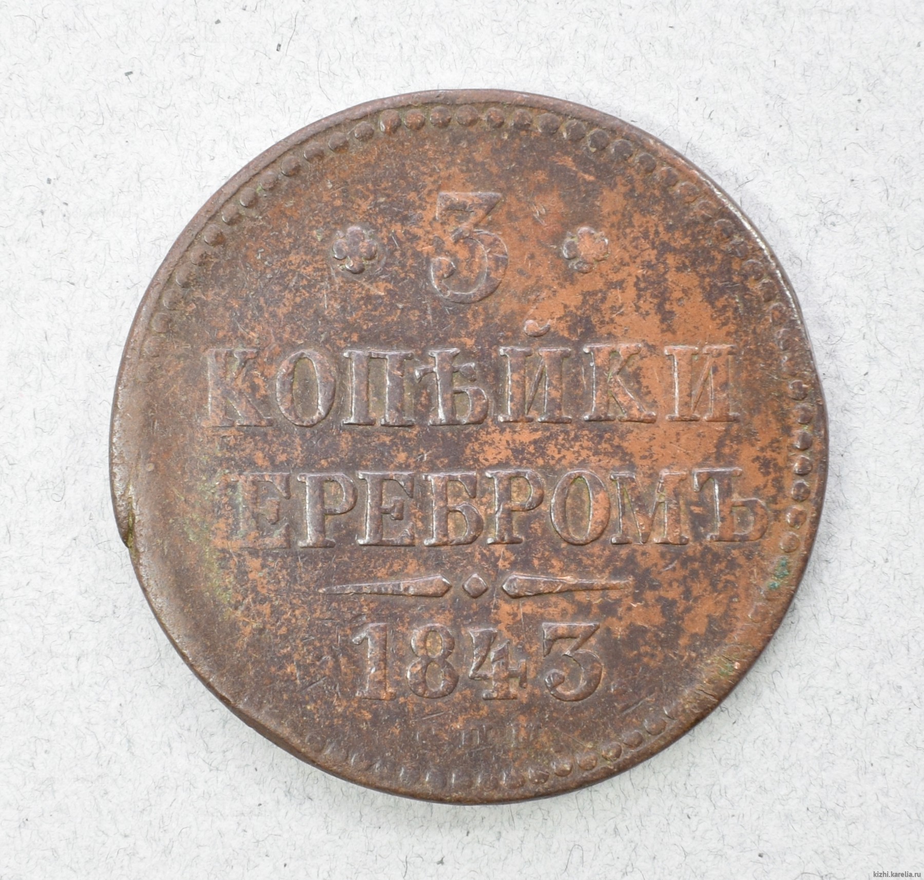 Монета. 3 копѣйки серебромъ. 1843 г.