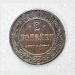Монета. 2 копѣйки 1915 г.