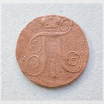 Монета. 2 копейки. 1797 г.