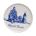 Значок сувенирный закатный «Музей Кижи»