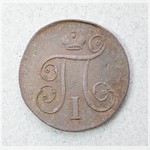 Монета. 1 копейка. 1798 г.