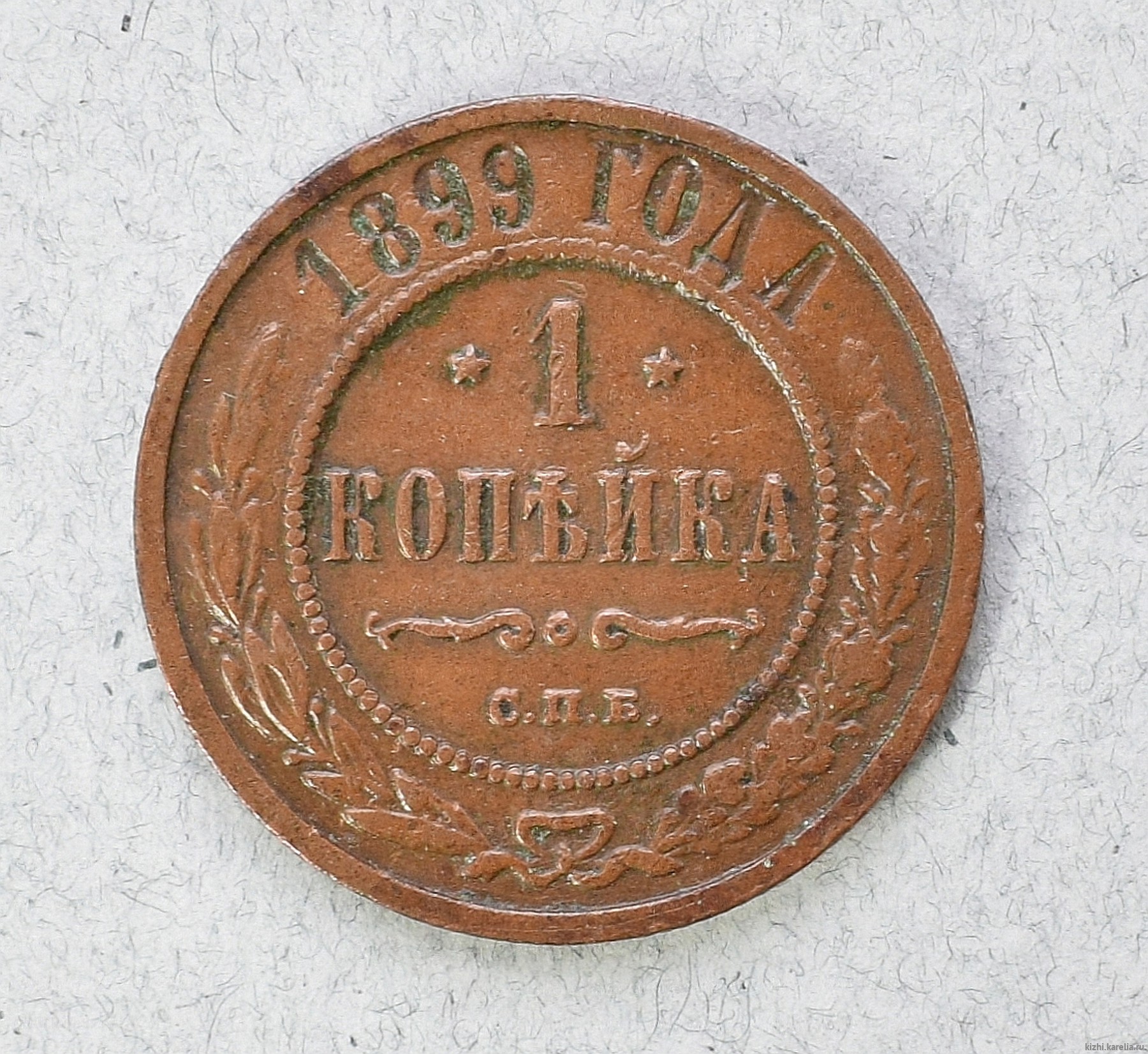 Монета. 1 копѣйка 1899 г.