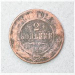 Монета. 2 копѣйки. 1884 г.