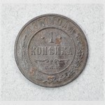 Монета. 1 копѣйка. 1870 г.