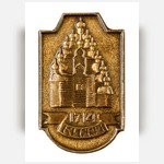 Значок сувенирный «Кижи». Церковь Преображения Господня
