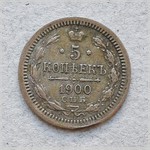 Монета. 5 копеек. Россия. 1900 г.