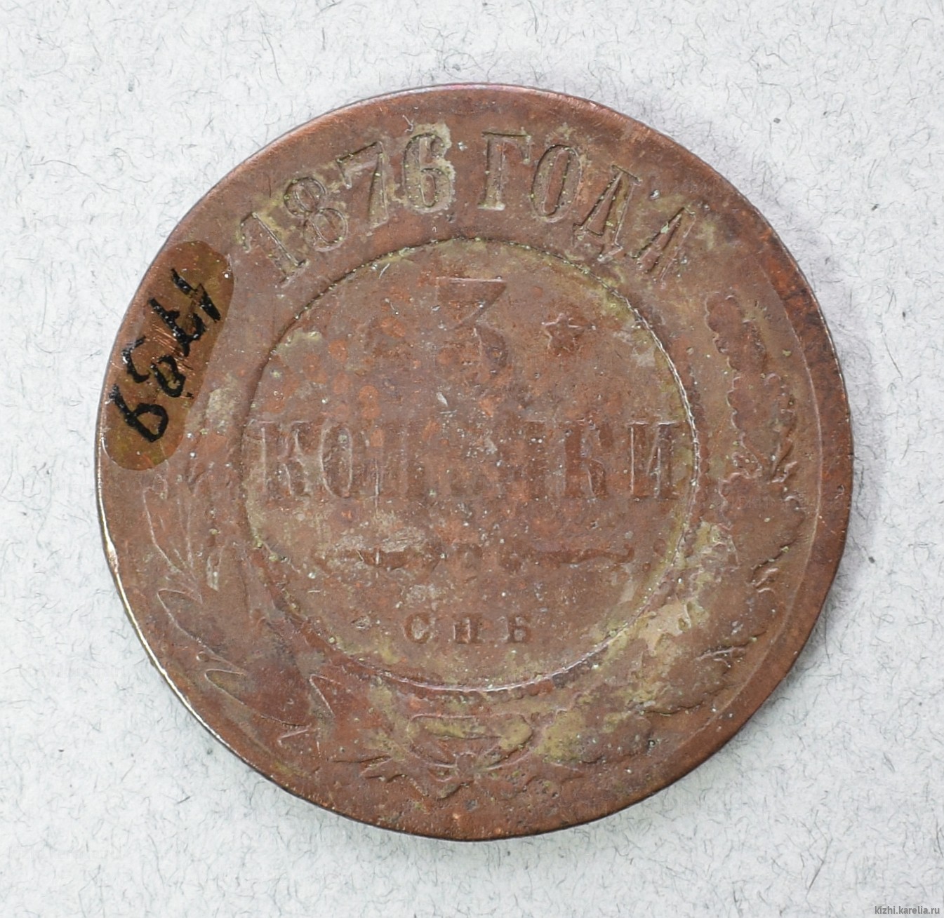 Монета. 3 копѣйки. 1876 г.