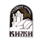 Значок сувенирный «Кижи. Покровская церковь»