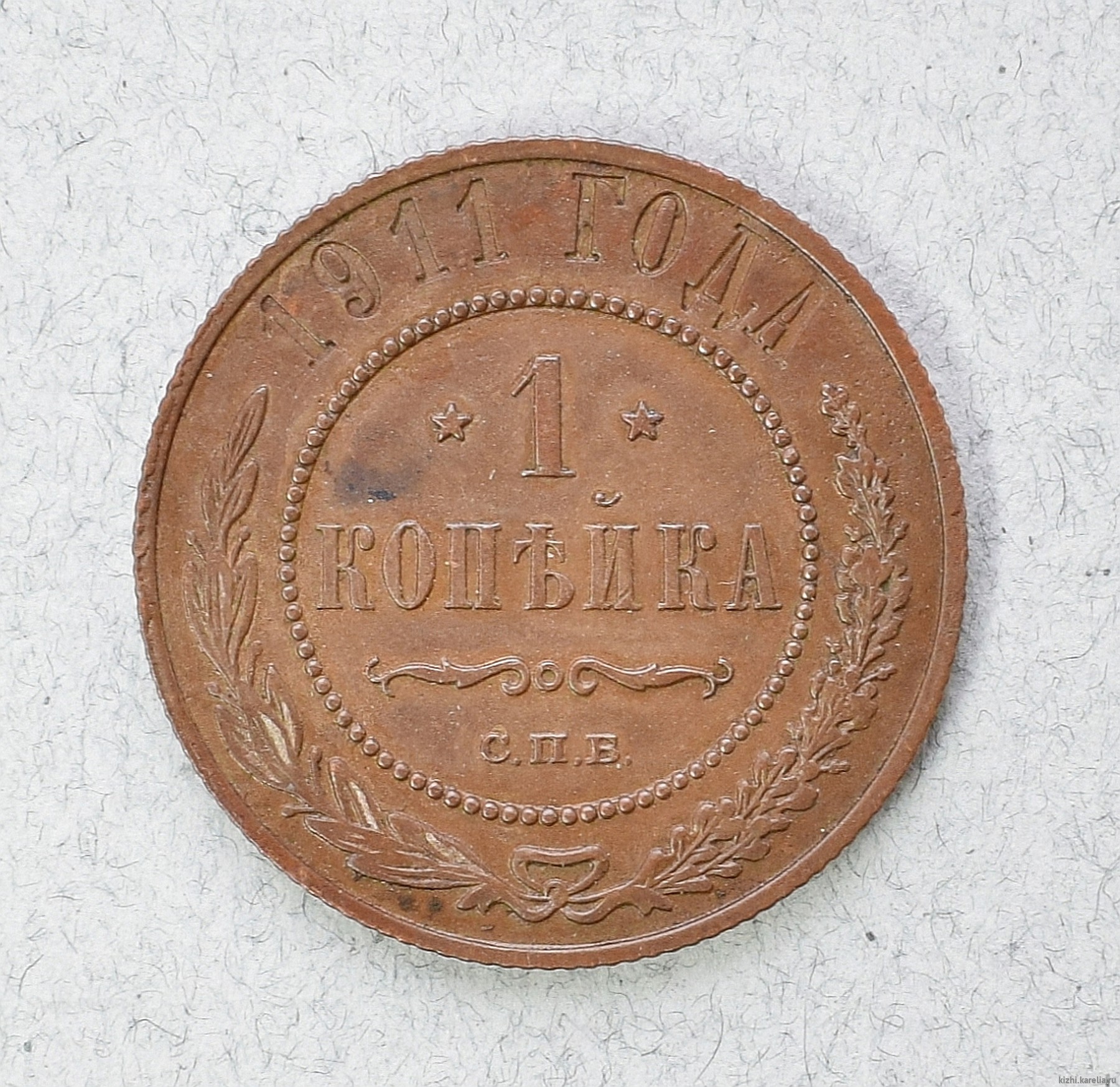 Монета. 1 копѣйка 1911 г.