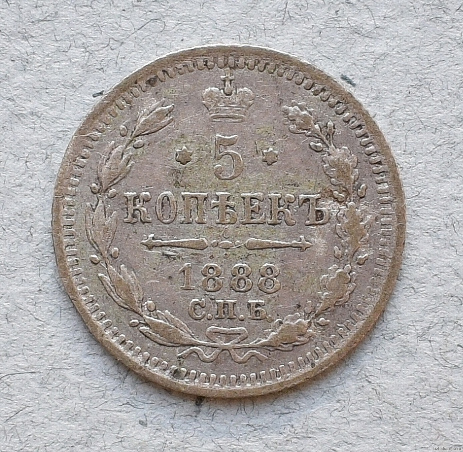 Монета. 5 копѣек. 1888 г.