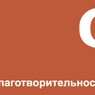 Благотворительный фонд «CAF Россия»