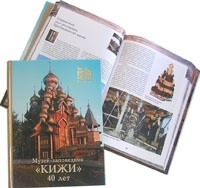 Книга «Музей-заповедник «Кижи». 40 лет», посвященная истории становления и развития музея Кижи