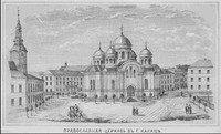 Церковь в г. Калиш. 1880г.