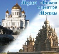 Дни музея «Кижи» в Москве