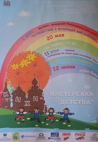 Афиша XIII Республиканского детского музейного праздника 'Кижи-мастерская детства' (первый этап)