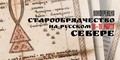 Онлайн значительно расширил аудиторию конференции «Старообрядчество на Русском Севере»