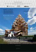 Приглашаем на открытие выставки «Возрожденный шедевр России»