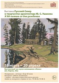 26 марта в музее «Кижи» откроются две выставки Юрия Сергеевича Ушакова