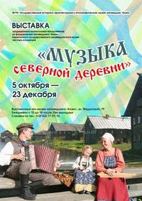 Афиша выставки Музыка северной деревни