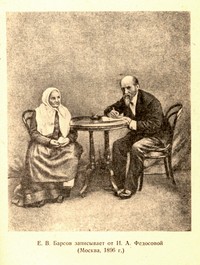 И.А. Федосова и Е.В. Барсов в Москве,1896 г.