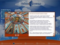 Раздел путешествия - детальное описание потолочной живописи храма.Небо из часовни Архангела Михаила