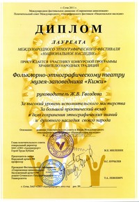 Диплом лауреата международного этнографического фестиваля «Национальное наследие»