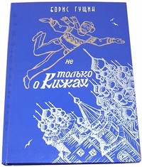 Книга Бориса Гущина «Не только о Кижах»
