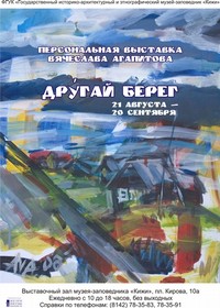 Выставка В. Агапитова. Афиша