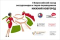 Музей-заповедник «Кижи» принял участие в I Всероссийском съезде экскурсоводов и гидов-переводчиков