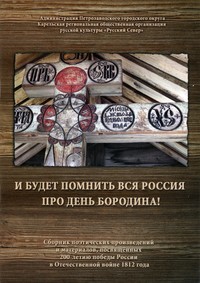 Сборник поэтических произведений и материалов, посвящённых 200-летию победы России в Отечественной войне 1812 года