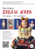 Все куклы мира в музее «Кижи»