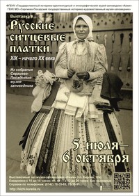 Афиша выставки «Русские ситцевые платки XIX – начала XX века»