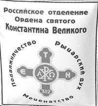 Российское отделение Ордена святого Константина Великого