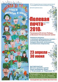 Афиша выставки «Полевая почта-2010»