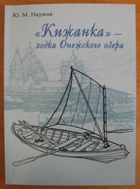 Первая книга о лодке-кижанке