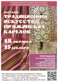 Традиционная культура пряжинского района Карелии — в музее-заповеднике «Кижи»