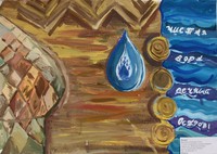 Плакат «Чистая вода – вечный остров!», Светлана Войтенко, 12 лет, г. Петрозаводск.