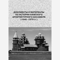 Документы и материалы по истории Кижского архитектурного ансамбля (1946–1979 гг.) 