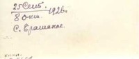 Рис. 14б. Автограф епископа Кронштадтского Венедикта. Оборотная сторона КП-5664.