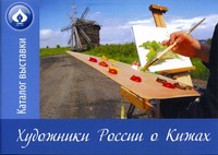 Художники России о Кижах: каталог выставки